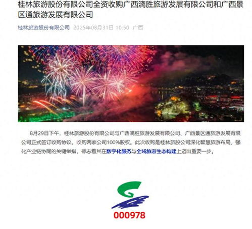 桂林旅游官宣全資收購兩公司，票務(wù)服務(wù)升級或成業(yè)務(wù)新引擎