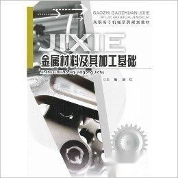金屬材料及其加工基礎 從特性到成型的技術解析