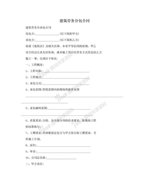 建筑勞務分包合同 定義、要素與風險管理