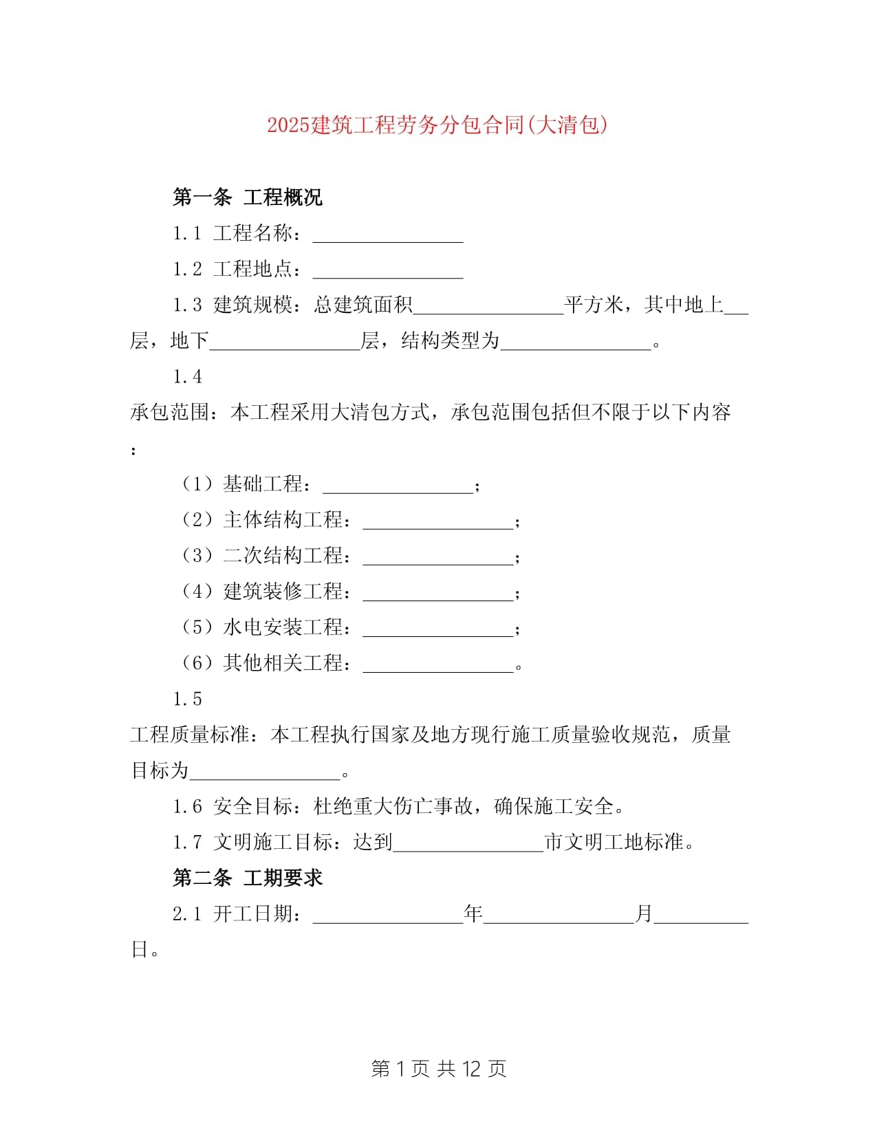 2025年建筑工程勞務分包合同（大清包）