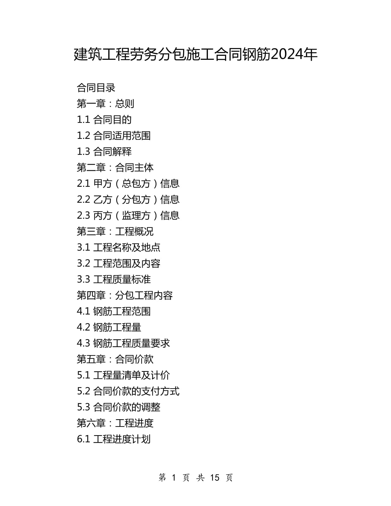 2024年建筑工程勞務分包施工合同（鋼筋分項）范本與要點解析