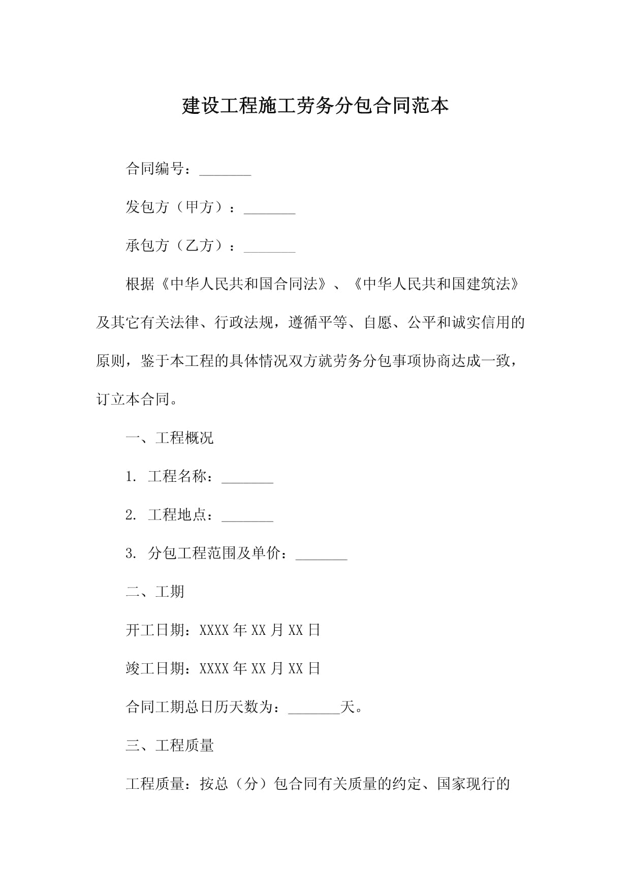 建設工程施工勞務分包合同范本