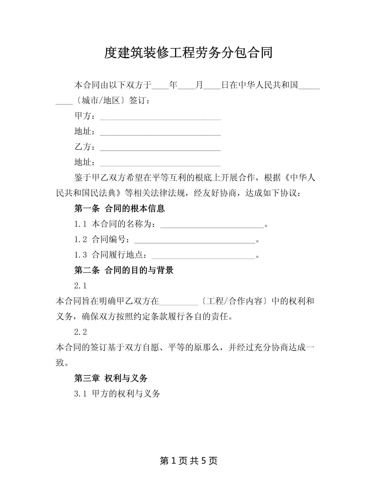 建筑裝修工程勞務分包合同范本與要點解析